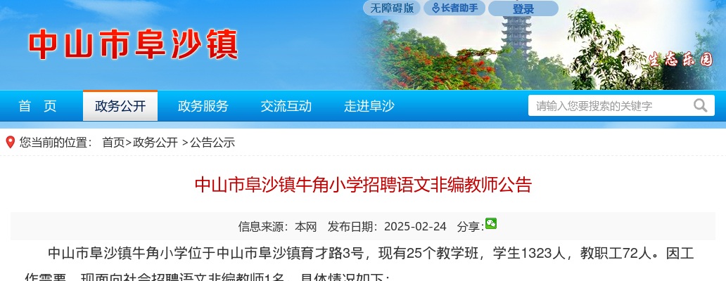 2025广东中山市阜沙镇牛角小学招聘语文非编教师1人公告 图片