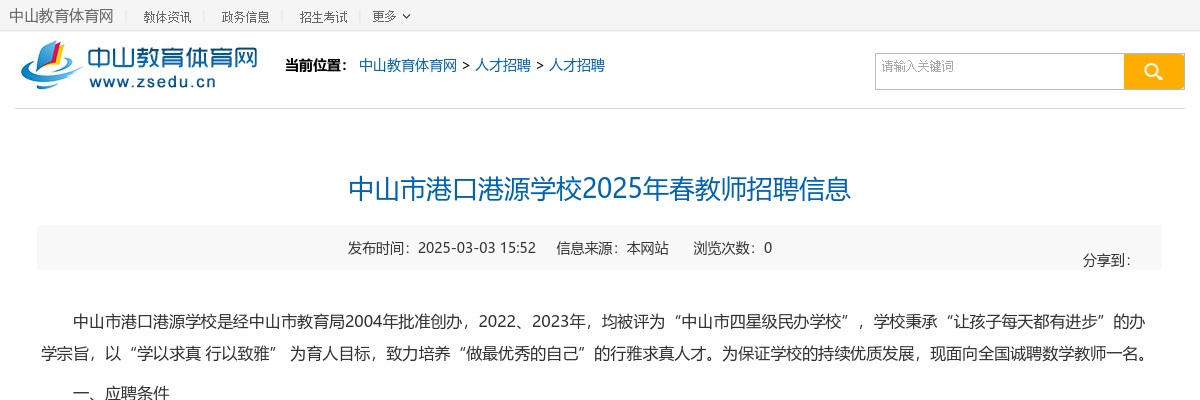 2025春广东中山市港口港源学校教师招聘1人公告 图片