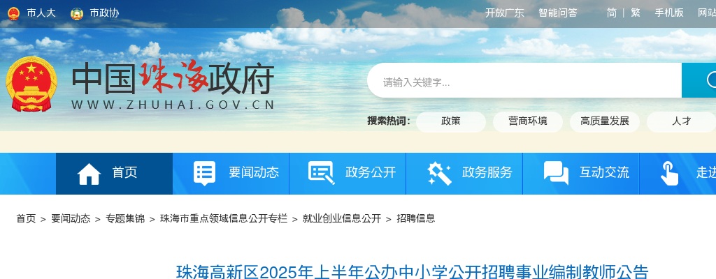 2025上半年广东珠海高新区公办中小学招聘事业编制教师49人公告 图片