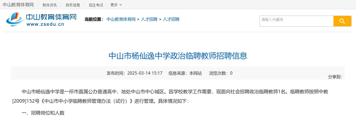 2025广东中山市杨仙逸中学政治临聘教师招聘1人公告 图片