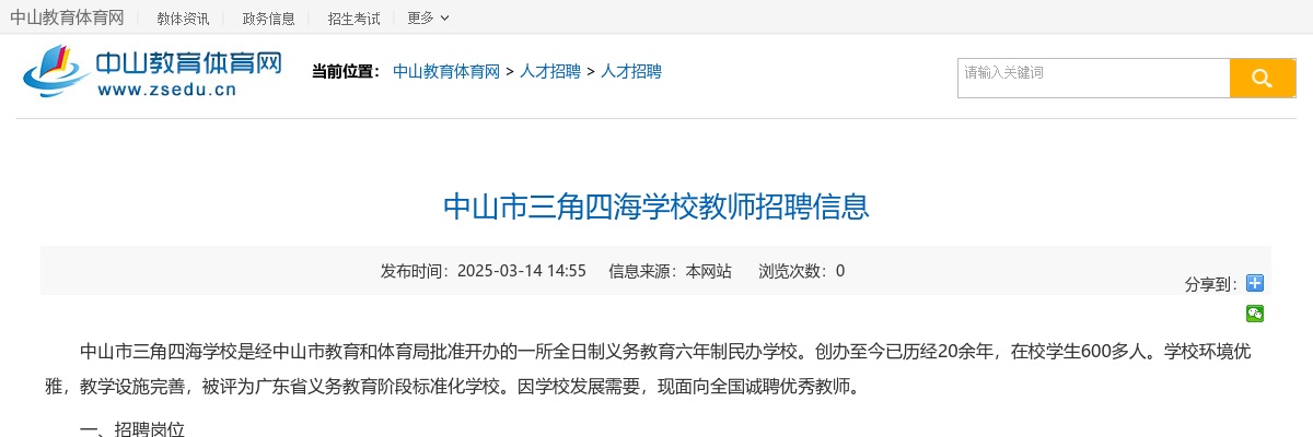 2025广东中山市三角四海学校教师招聘4人公告 图片