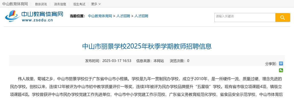 2025秋季学期广东中山市丽景学校教师招聘26人公告 图片