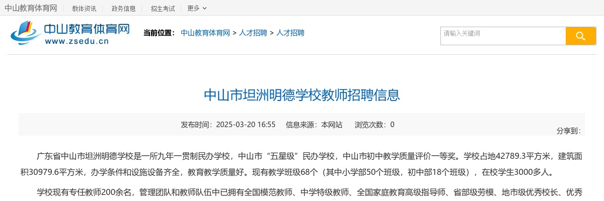 2025广东中山市坦洲明德学校教师招聘2人公告 图片