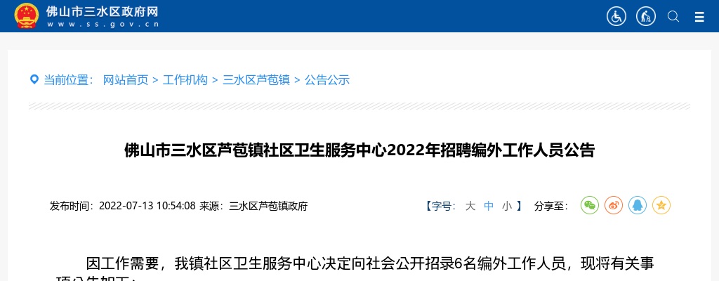 2022广东佛山市三水区芦苞镇社区卫生服务中心招聘编外人员6人公告 图片