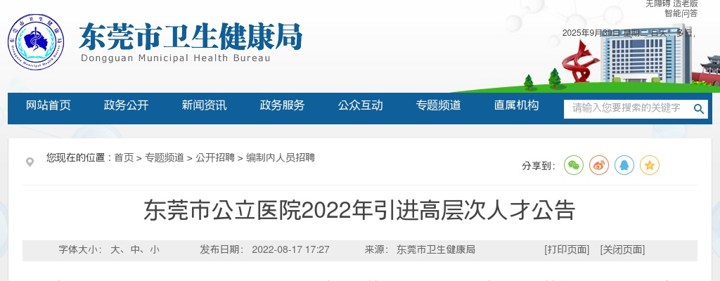 2022年东莞市公立医院引进高层次人才399人公告 图片