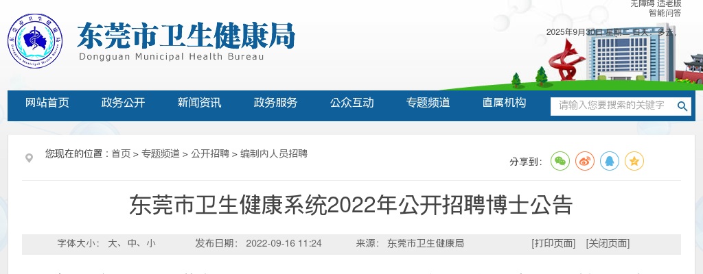 2022年东莞市卫生健康系统公开招聘博士72人公告 图片