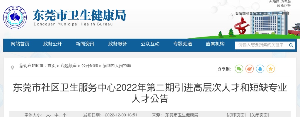 2022年东莞市社区卫生服务中心第二期引进高层次人才和短缺专业人才85人公告 图片