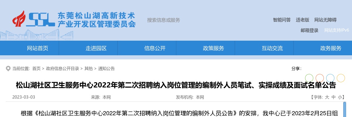 2022广东东莞市松山湖社区卫生服务中心第二次招聘纳入岗位管理的编制外人员笔试、实操成绩及面试名单公告 图片