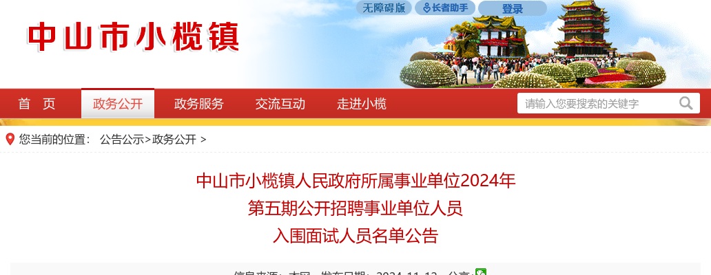 2024广东中山市小榄镇人民政府所属事业单位第五期招聘事业单位人员入围面试人员名单公告 图片