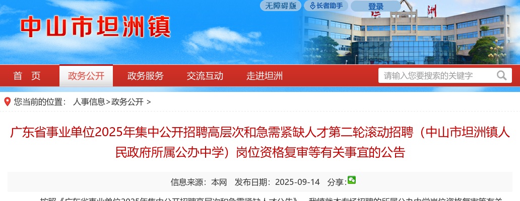 2025广东省事业单位招聘高层次和急需紧缺人才第二轮滚动招聘（中山市坦洲镇人民政府所属公办中学）岗位资格复审等有关事宜公告 图片