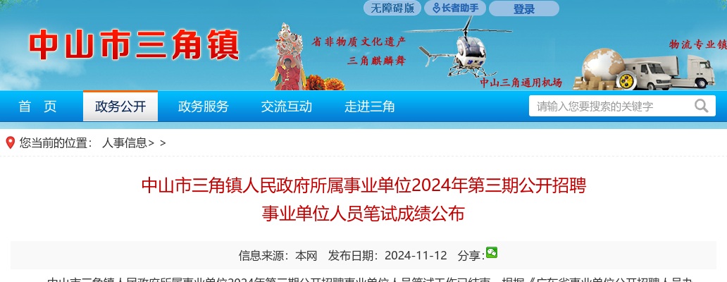 2024广东中山市三角镇人民政府所属事业单位第三期招聘事业单位人员笔试成绩公布 图片