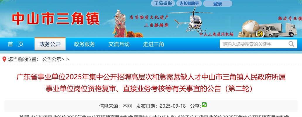 2025广东省事业单位集中招聘高层次和急需紧缺人才中山市三角镇人民政府所属事业单位岗位资格复审、直接业务考核等有关事宜公告（第二轮） 图片