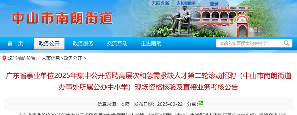 2025广东省事业单位招聘高层次和急需紧缺人才第二轮滚动招聘（中山市南朗街道办事处所属公办中小学）现场资格核验及直接业务考核公告 图片