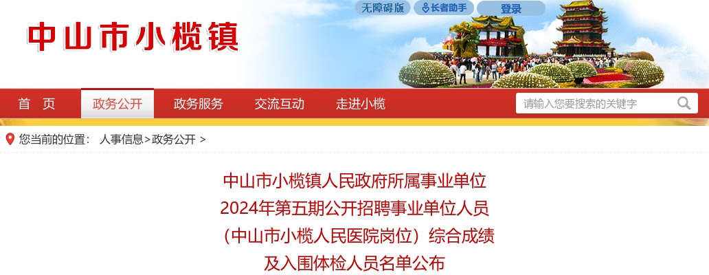 2024广东中山市小榄镇人民政府所属事业单位第五期招聘事业单位人员（中山市小榄人民医院岗位）综合成绩及入围体检人员名单公布 图片