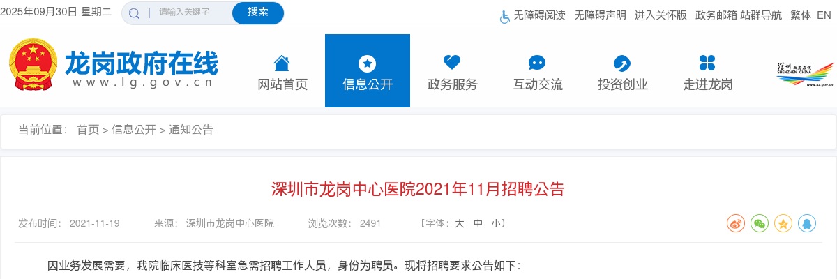 2021年11月深圳市龙岗中心医院招聘聘员20人公告 图片