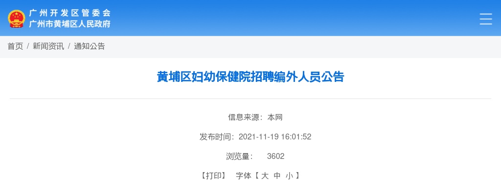 2021广州市黄埔区妇幼保健院招聘编外人员5人公告 图片