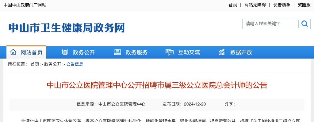 2024广东中山市公立医院管理中心招聘市属三级公立医院总会计师1人公告 图片