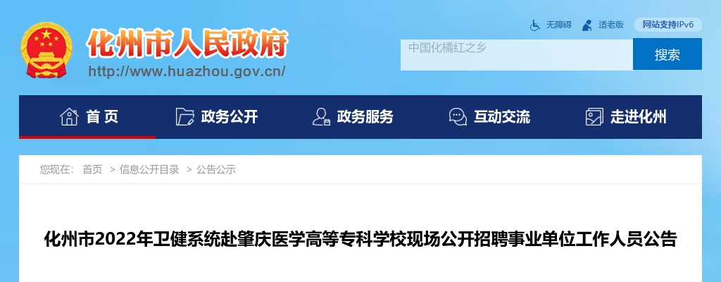 2022茂名化州市卫健系统赴肇庆医学高等专科学校现场招聘事业单位工作人员134人公告 图片