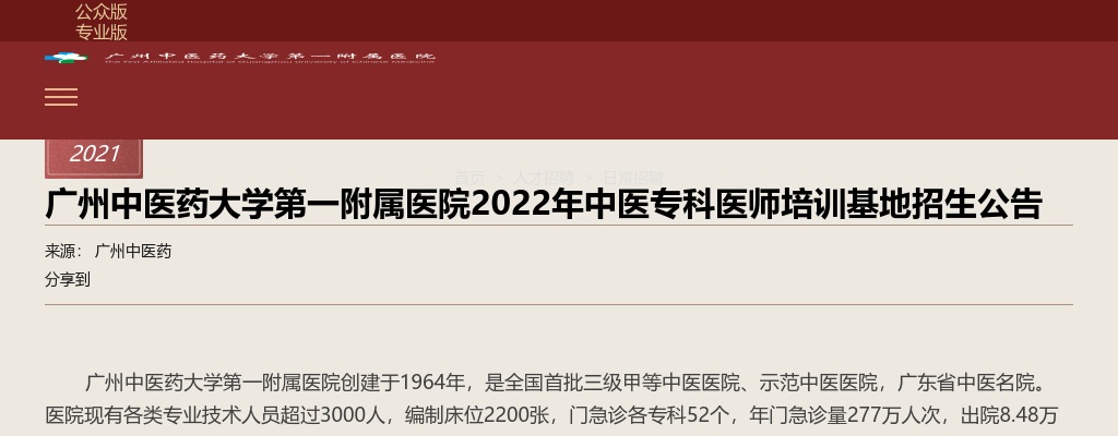 2022广州中医药大学第一附属医院中医专科医师培训基地招生55人公告 图片