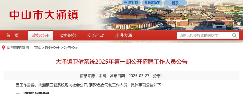 2025广东中山市大涌镇卫健系统招聘2人公告（第一期） 图片