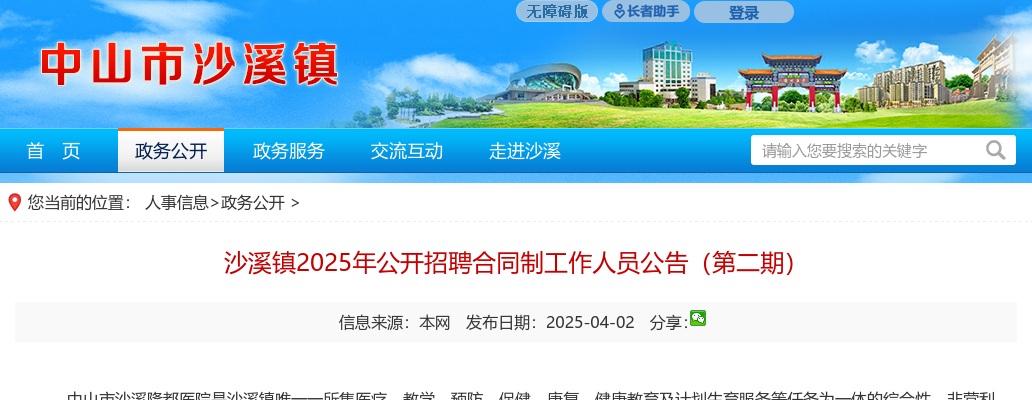 2025广东中山市沙溪镇招聘合同制医护人员16人公告（第二期） 图片