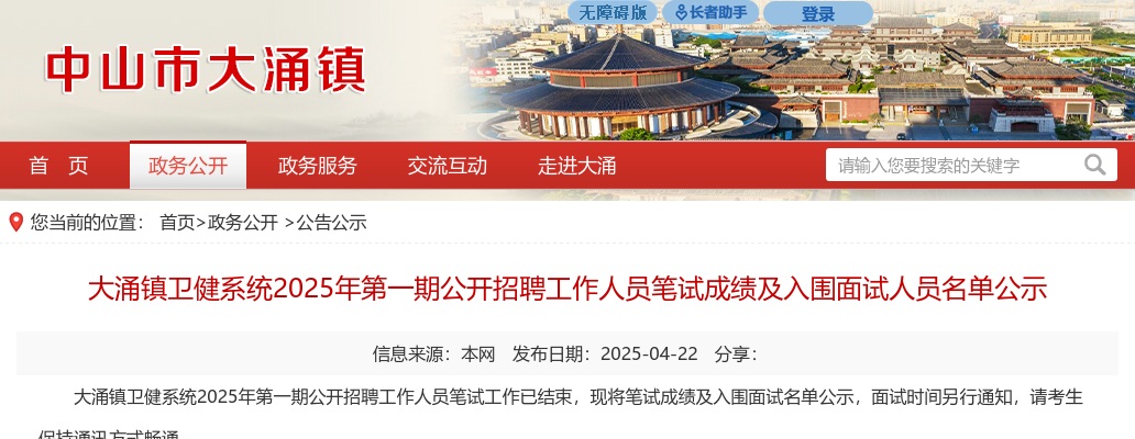 2025广东中山市大涌镇卫健系统第一期招聘笔试成绩及入围面试人员名单公示 图片