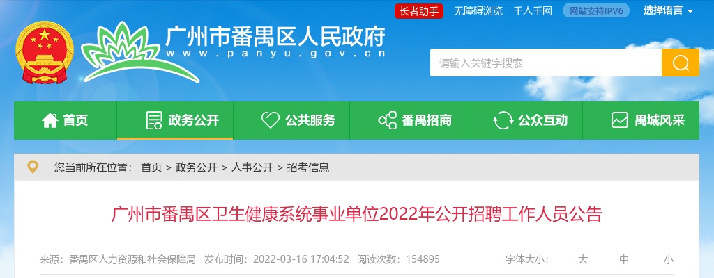 2022广东广州市番禺区卫生健康系统事业单位招聘工作人员355人公告 图片