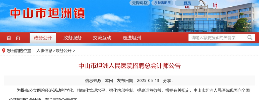 2025广东中山市坦洲人民医院招聘总会计师1人公告 图片