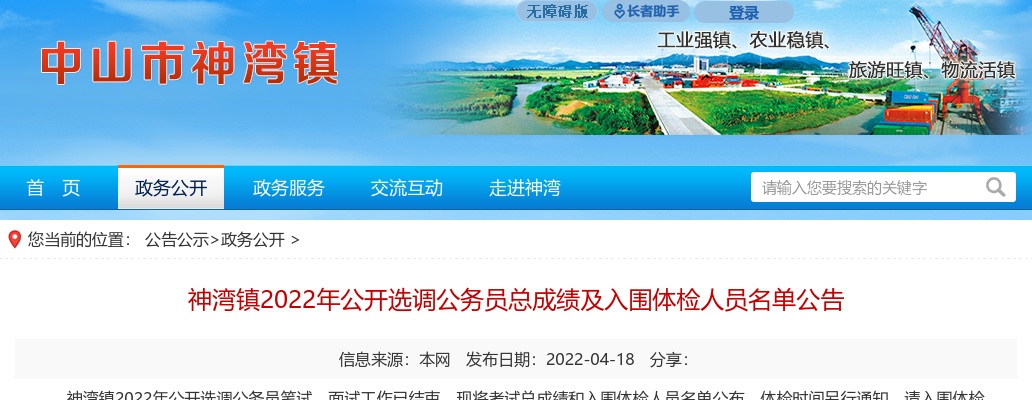 2022广东中山市神湾镇选调公务员总成绩及体检名单公告 图片