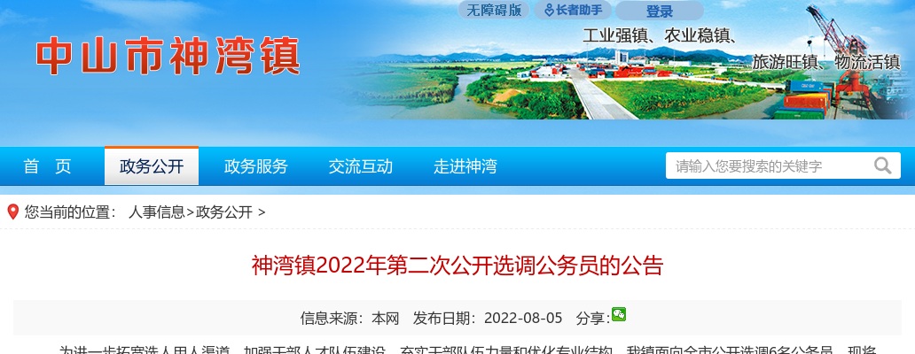 2022广东中山市神湾镇选调公务员6人公告（第二次） 图片