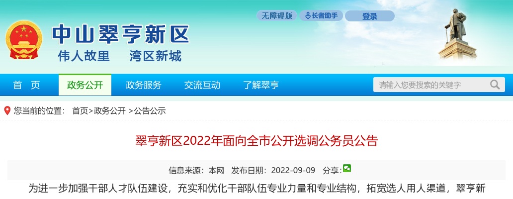 2022广东中山市翠亨新区面向全市选调公务员4人公告 图片