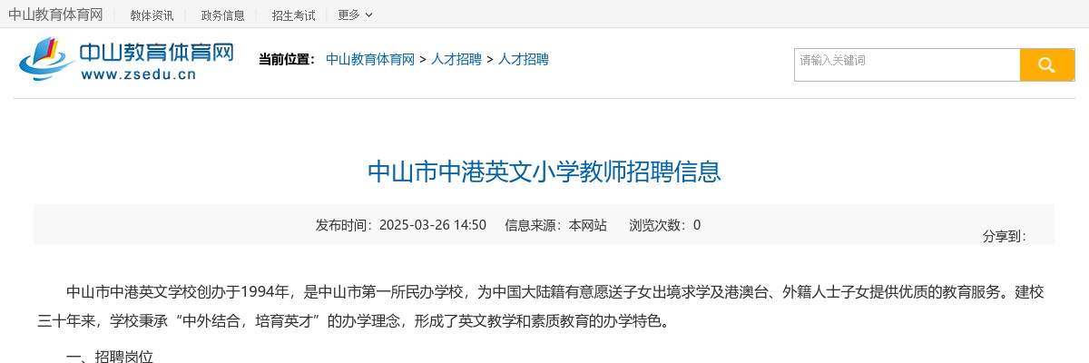 2025广东中山市中港英文小学教师招聘1人公告 图片
