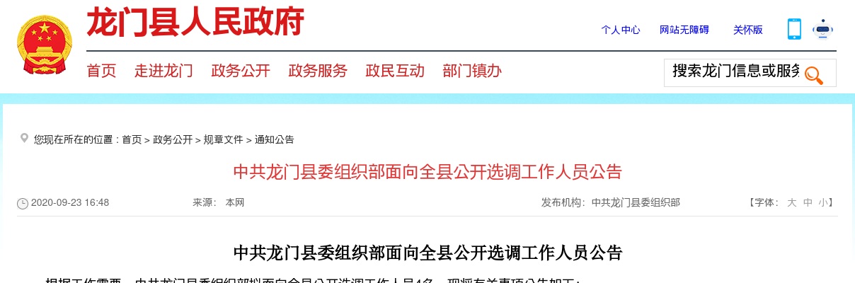 广东惠州市中共龙门县委组织部选调工作人员4人公告（面向全县） 图片