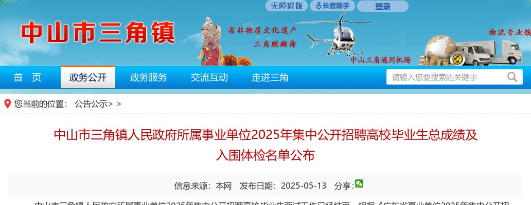 2025广东中山市三角镇人民政府所属事业单位集中招聘高校毕业生总成绩及入围体检名单公告 图片