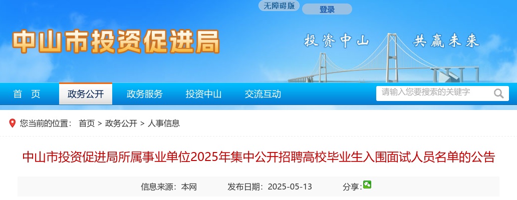 2025广东中山市投资促进局所属事业单位集中招聘入围面试人员名单公告 图片