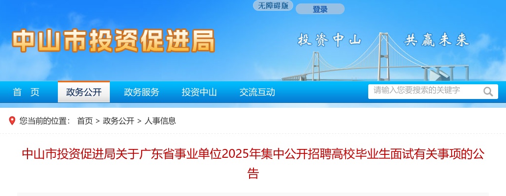 2025广东省事业单位中山市投资促进局集中招聘面试有关事项公告 图片