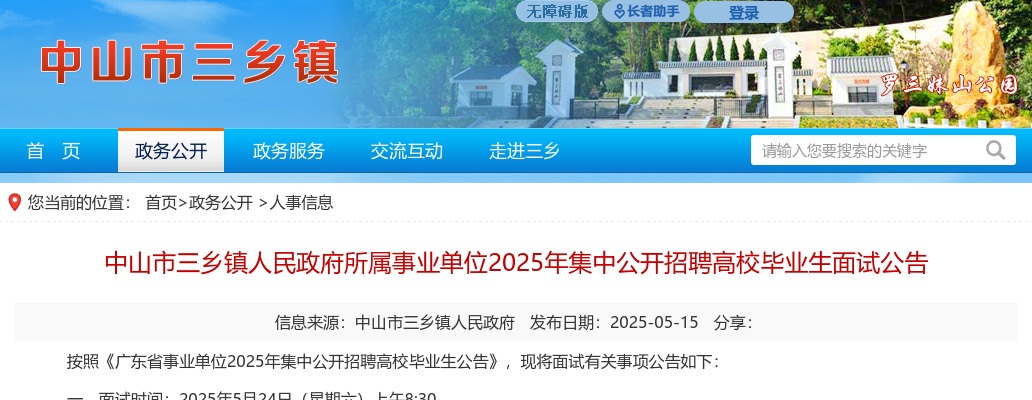 2025广东中山市三乡镇人民政府所属事业单位集中招聘高校毕业生面试公告 图片