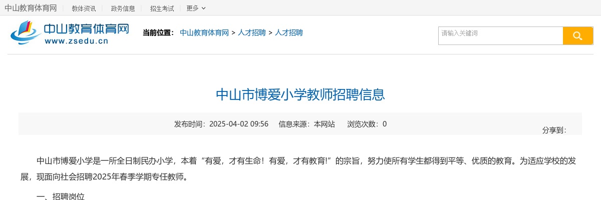 2025广东中山市博爱小学教师招聘5人公告 图片