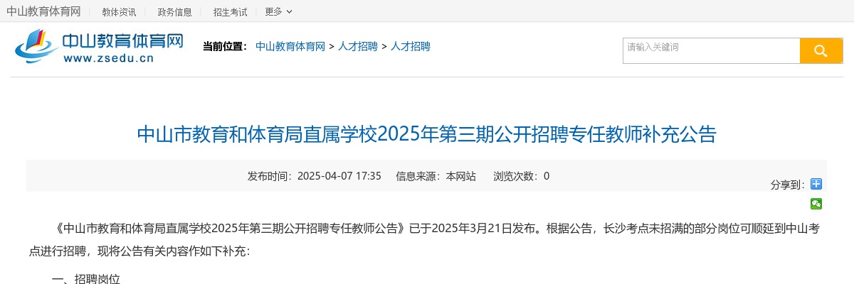 2025广东中山市教育和体育局直属学校第三期招聘专任教师补充公告 图片