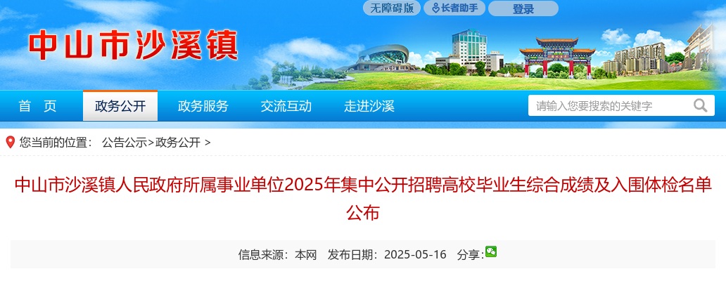 2025广东中山市沙溪镇人民政府所属事业单位集中招聘高校毕业生综合成绩及入围体检名单公布 图片