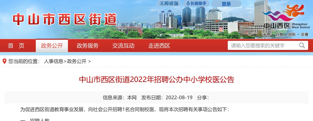 2022广东中山市西区街道招聘公办中小学校医1人公告 图片