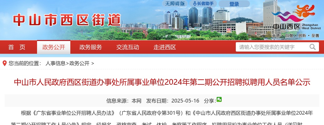 2024广东中山市人民政府西区街道办事处所属事业单位第二期招聘拟聘用人员名单公示 图片