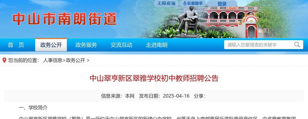 2025广东中山市中山翠亨新区翠雅学校初中教师招聘17人公告 图片
