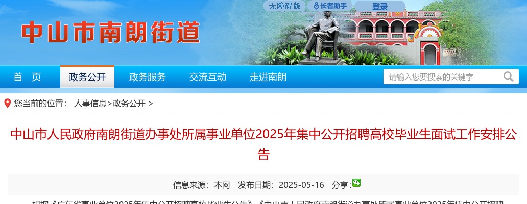 2025广东中山市人民政府南朗街道办事处所属事业单位集中招聘高校毕业生面试工作安排公告 图片
