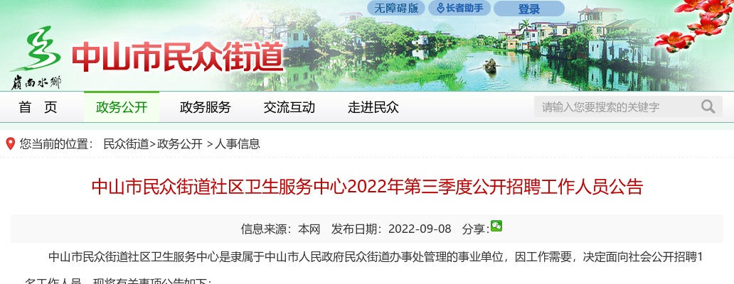 2022第三季度广东中山市民众街道社区卫生服务中心招聘3人公告 图片
