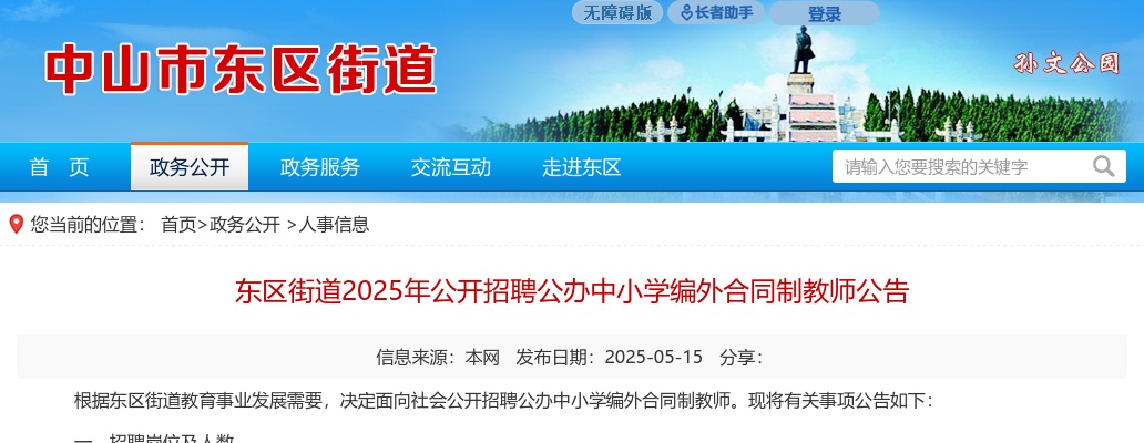 2025广东中山市东区街道招聘公办中小学编外合同制教师6人公告 图片