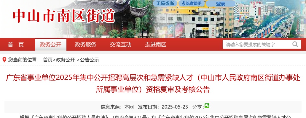 2025广东省事业单位招聘高层次和急需紧缺人才（中山市人民政府南区街道办事处所属事业单位）资格复审及考核公告 图片