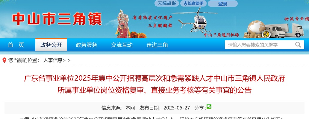 2025广东省中山市三角镇事业单位招聘高层次和急需紧缺人才人民政府所属事业单位岗位资格复审、直接业务考核等有关事宜的公告 图片