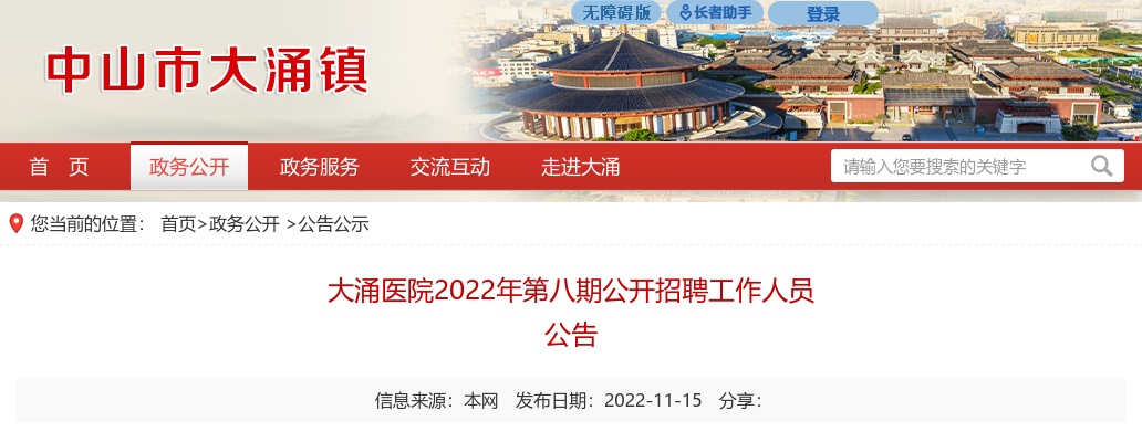 2022广东中山大涌医院招聘10名工作人员公告（第八期） 图片