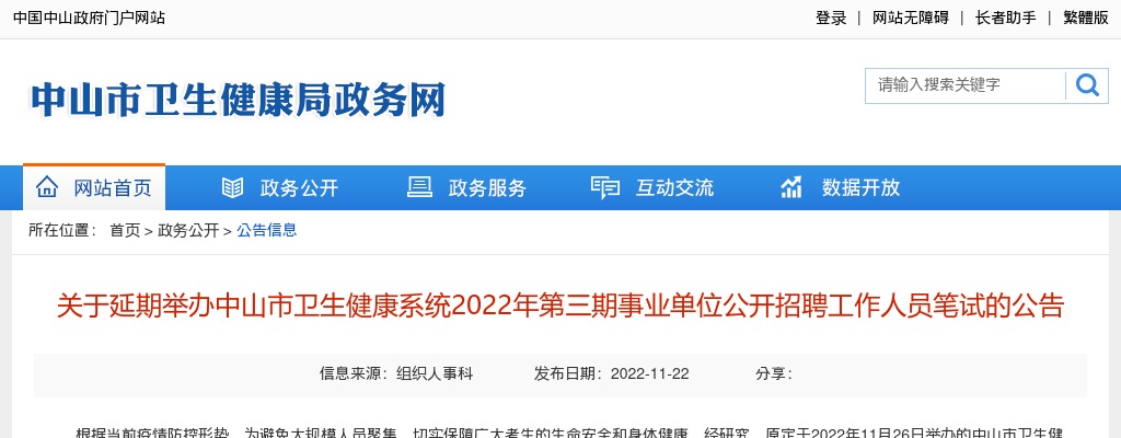 关于延期举办中山市卫生健康系统2022年第三期事业单位公开招聘工作人员笔试的公告 图片